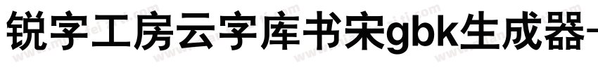 锐字工房云字库书宋gbk生成器字体转换