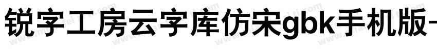 锐字工房云字库仿宋gbk手机版字体转换