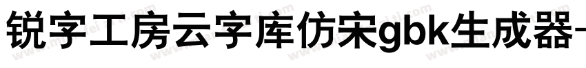 锐字工房云字库仿宋gbk生成器字体转换