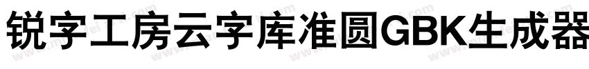 锐字工房云字库准圆GBK生成器字体转换