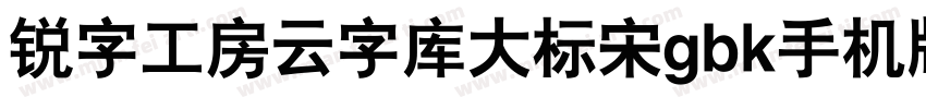 锐字工房云字库大标宋gbk手机版字体转换