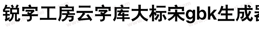 锐字工房云字库大标宋gbk生成器字体转换