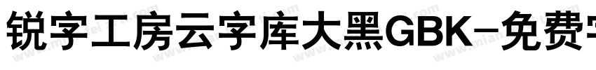 锐字工房云字库大黑GBK字体转换