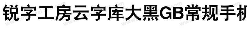 锐字工房云字库大黑GB常规手机版字体转换