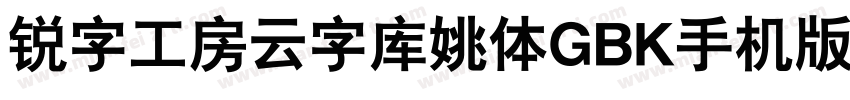 锐字工房云字库姚体GBK手机版字体转换