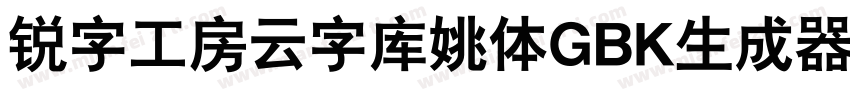 锐字工房云字库姚体GBK生成器字体转换