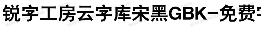 锐字工房云字库宋黑GBK字体转换