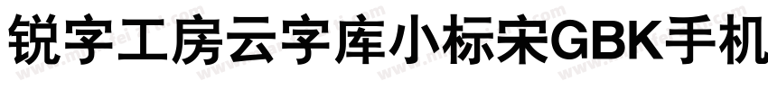 锐字工房云字库小标宋GBK手机版字体转换