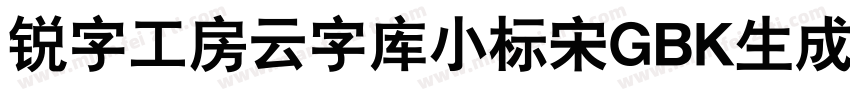 锐字工房云字库小标宋GBK生成器字体转换