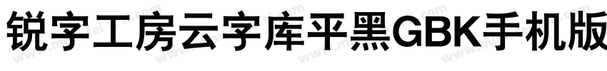 锐字工房云字库平黑GBK手机版字体转换