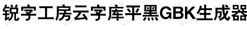 锐字工房云字库平黑GBK生成器字体转换