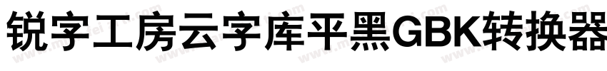 锐字工房云字库平黑GBK转换器字体转换