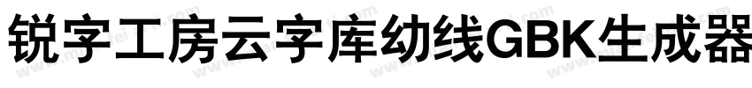 锐字工房云字库幼线GBK生成器字体转换