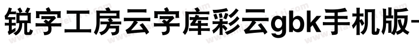 锐字工房云字库彩云gbk手机版字体转换