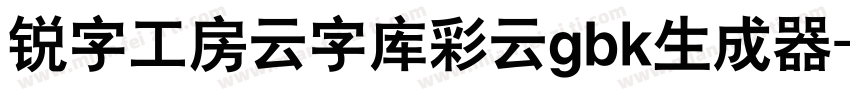 锐字工房云字库彩云gbk生成器字体转换