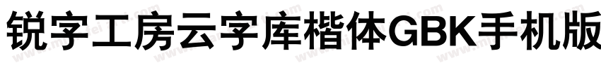 锐字工房云字库楷体GBK手机版字体转换