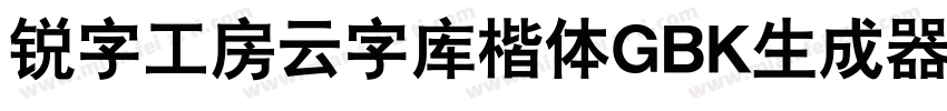 锐字工房云字库楷体GBK生成器字体转换