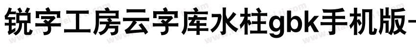 锐字工房云字库水柱gbk手机版字体转换