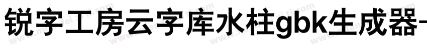 锐字工房云字库水柱gbk生成器字体转换