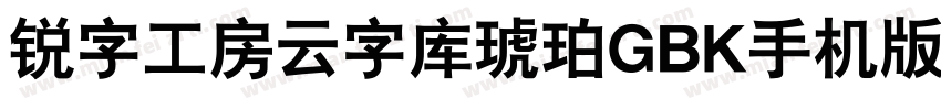 锐字工房云字库琥珀GBK手机版字体转换