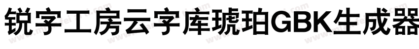 锐字工房云字库琥珀GBK生成器字体转换