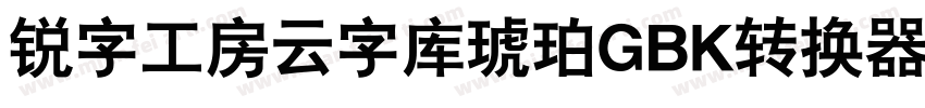 锐字工房云字库琥珀GBK转换器字体转换