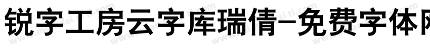 锐字工房云字库瑞倩字体转换