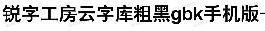 锐字工房云字库粗黑gbk手机版字体转换