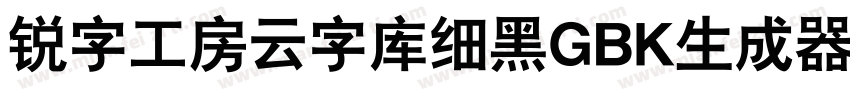 锐字工房云字库细黑GBK生成器字体转换