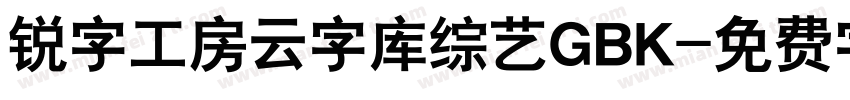 锐字工房云字库综艺GBK字体转换