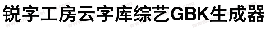 锐字工房云字库综艺GBK生成器字体转换