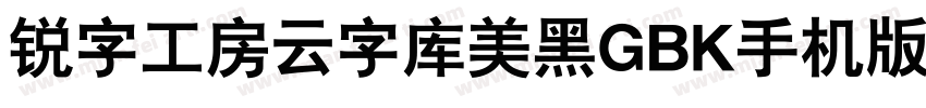 锐字工房云字库美黑GBK手机版字体转换