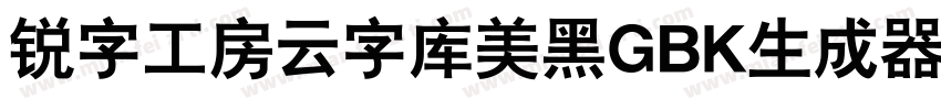 锐字工房云字库美黑GBK生成器字体转换