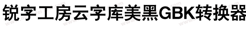 锐字工房云字库美黑GBK转换器字体转换