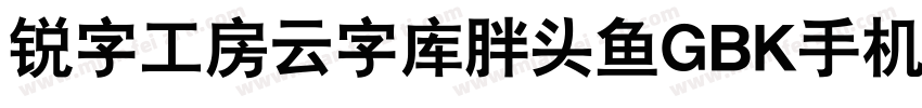 锐字工房云字库胖头鱼GBK手机版字体转换