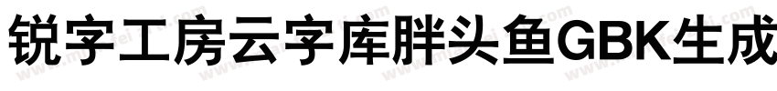 锐字工房云字库胖头鱼GBK生成器字体转换