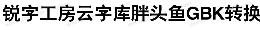 锐字工房云字库胖头鱼GBK转换器字体转换