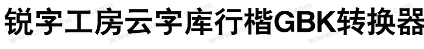 锐字工房云字库行楷GBK转换器字体转换