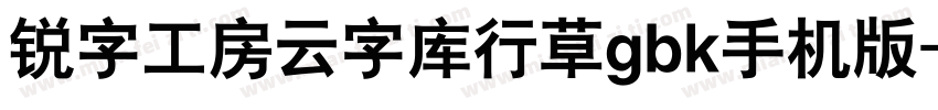 锐字工房云字库行草gbk手机版字体转换