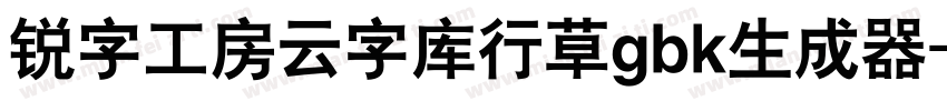 锐字工房云字库行草gbk生成器字体转换