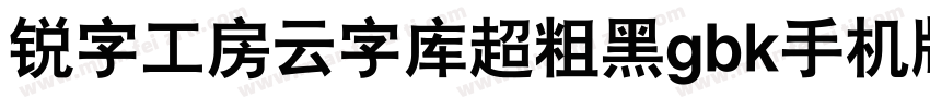 锐字工房云字库超粗黑gbk手机版字体转换