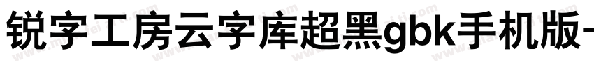 锐字工房云字库超黑gbk手机版字体转换