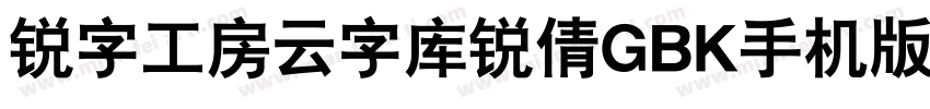 锐字工房云字库锐倩GBK手机版字体转换