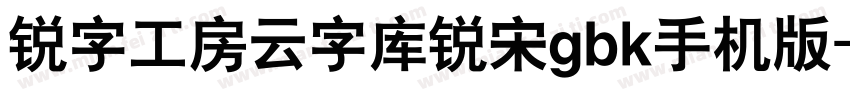 锐字工房云字库锐宋gbk手机版字体转换