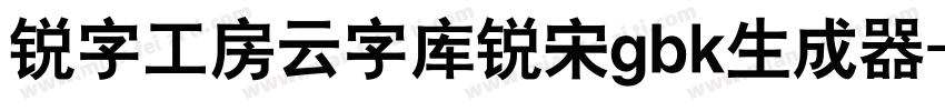 锐字工房云字库锐宋gbk生成器字体转换