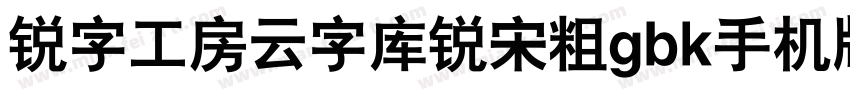 锐字工房云字库锐宋粗gbk手机版字体转换