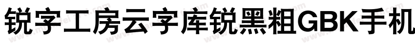 锐字工房云字库锐黑粗GBK手机版字体转换