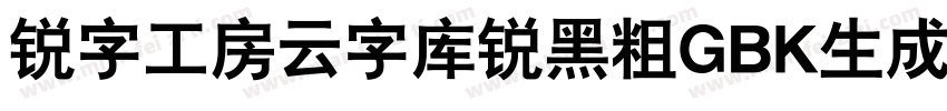 锐字工房云字库锐黑粗GBK生成器字体转换