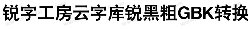 锐字工房云字库锐黑粗GBK转换器字体转换