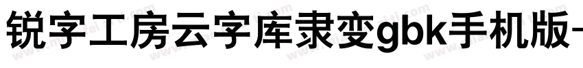 锐字工房云字库隶变gbk手机版字体转换